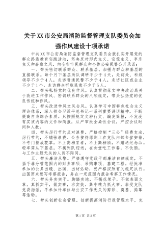 关于市公安局消防监督管理支队委员会加强作风建设十项承诺