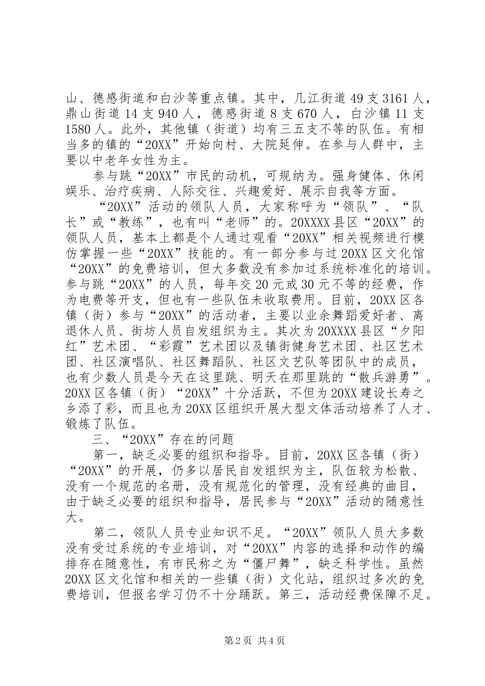 关于市广场舞发展情况的调研报告_第2页