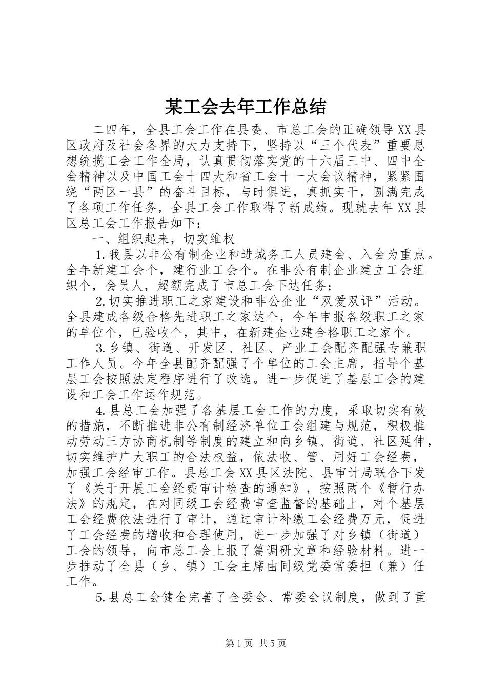 工会去年工作总结_第1页
