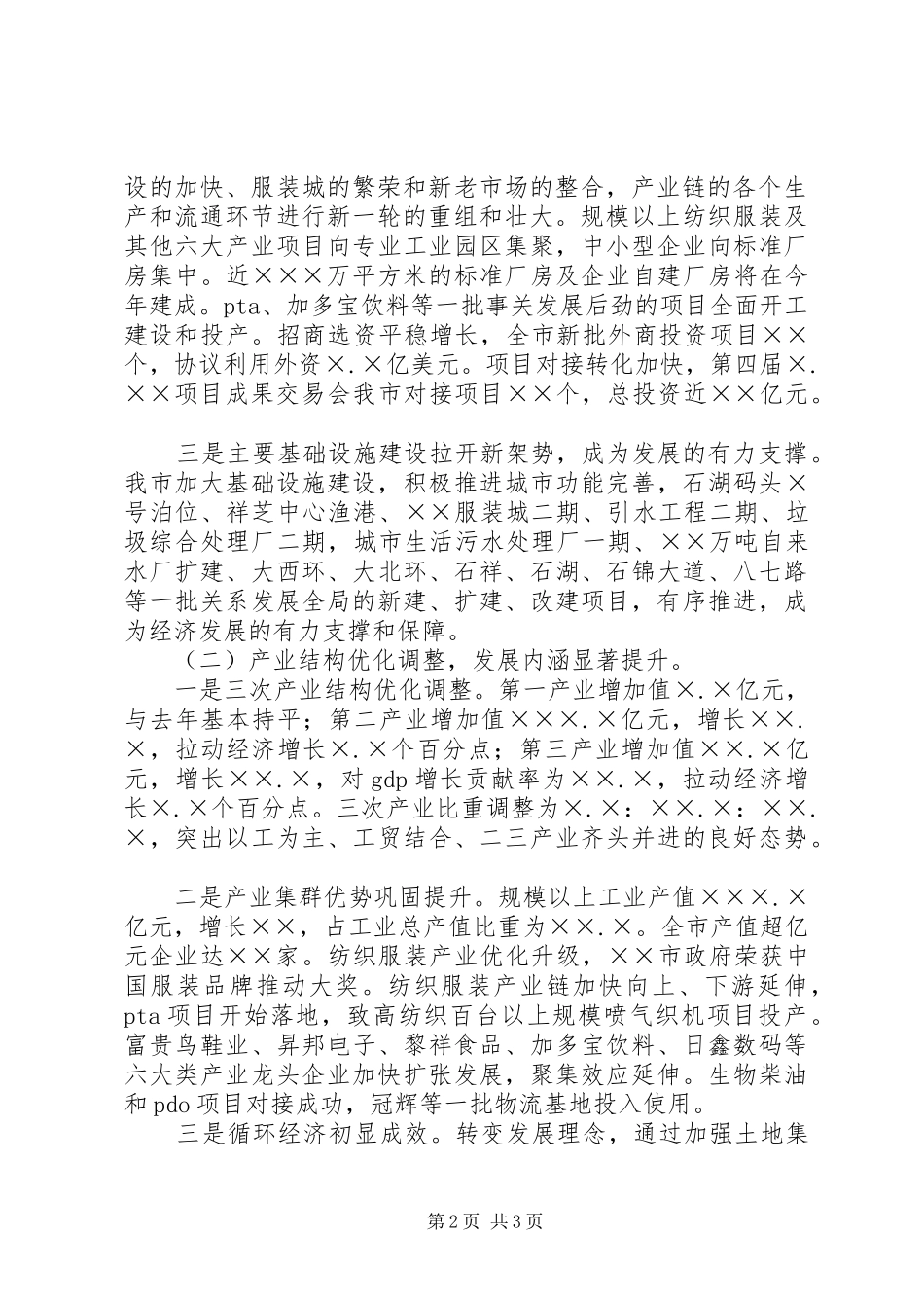 关于市国民经济和社会发展计划执行情况与国民经济和社会发展计划草案的报告摘要_第2页
