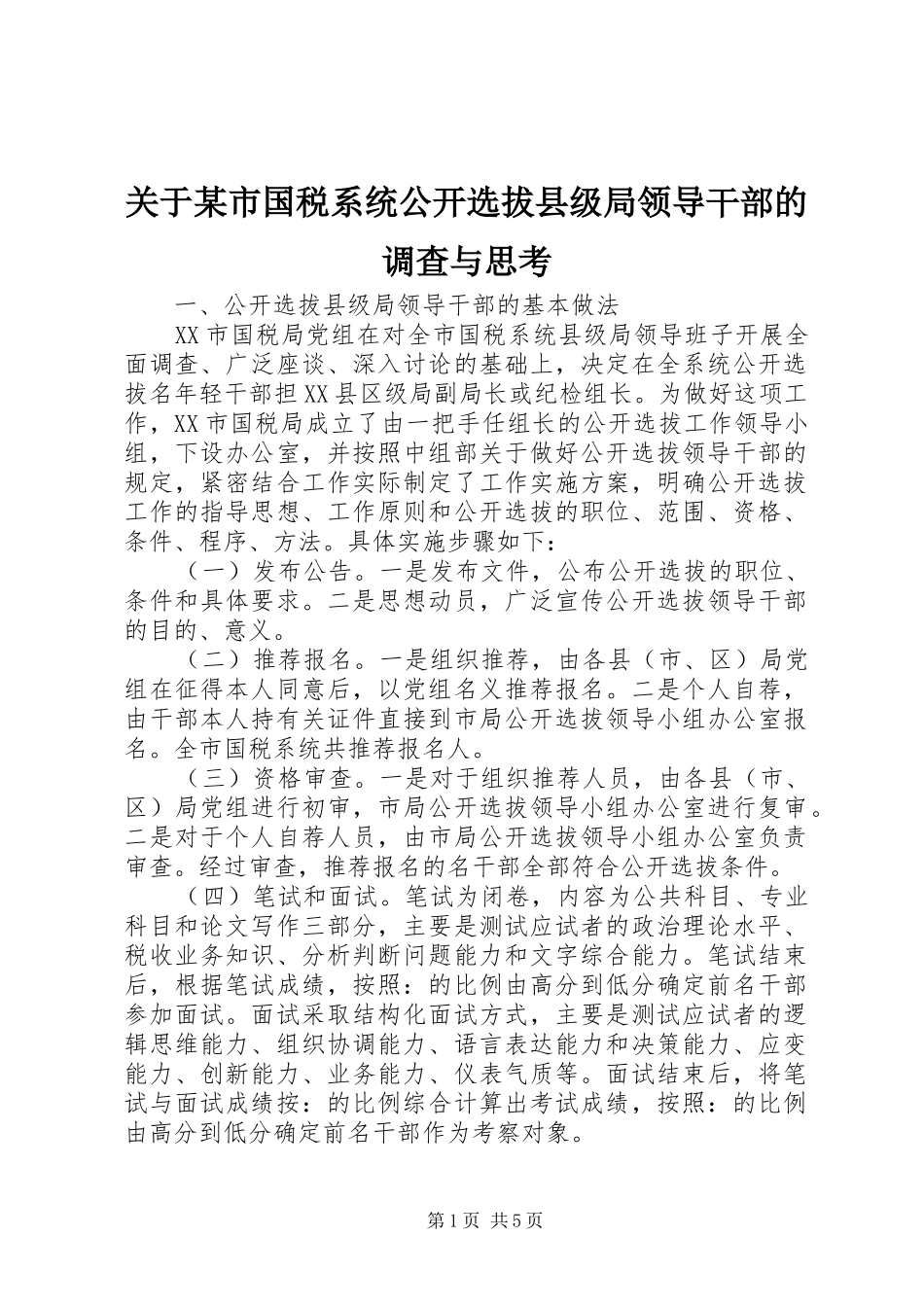 关于市国税系统公开选拔县级局领导干部的调查与思考_第1页