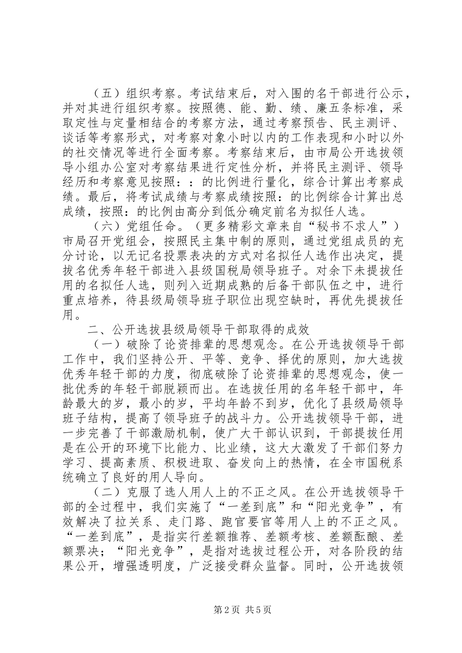 关于市国税系统公开选拔县级局领导干部的调查与思考_第2页
