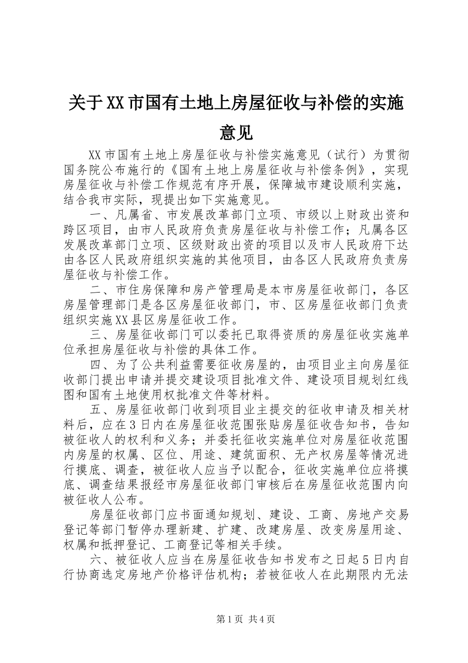 关于市国有土地上房屋征收与补偿的实施意见_第1页