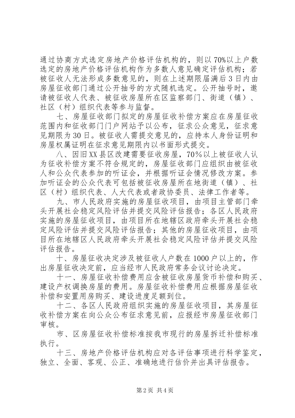 关于市国有土地上房屋征收与补偿的实施意见_第2页