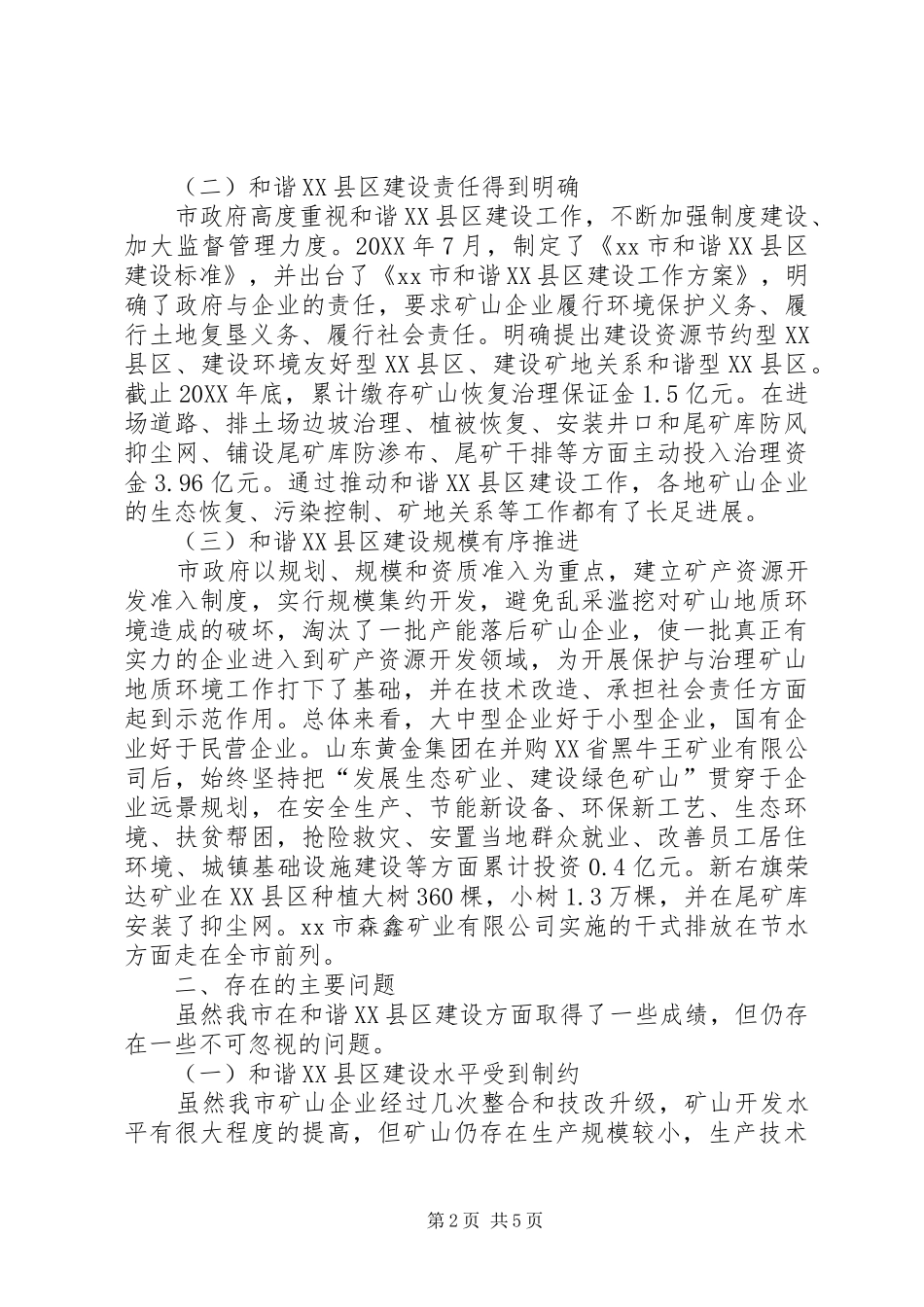 关于市和谐县区建设情况的调研报告_第2页