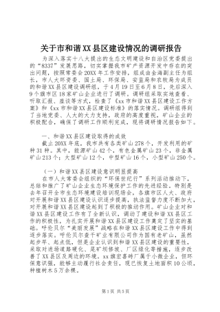 关于市和谐县区建设情况的调研报告