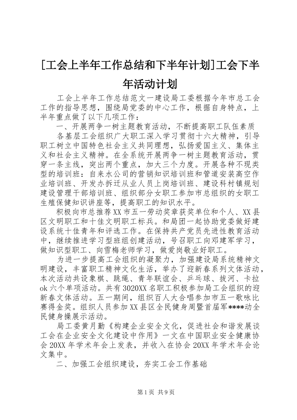 工会上半年工作总结和下半年计划工会下半年活动计划_第1页