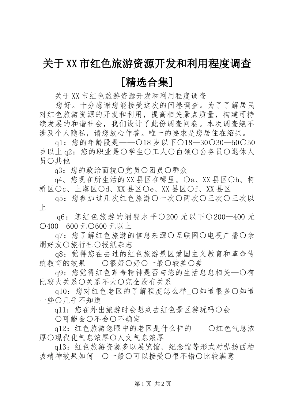 关于市红色旅游资源开发和利用程度调查合集_第1页