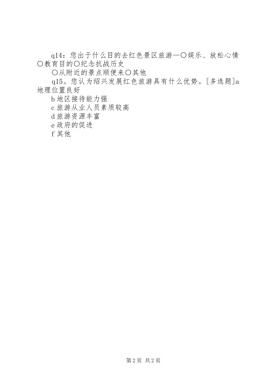 关于市红色旅游资源开发和利用程度调查合集_第2页