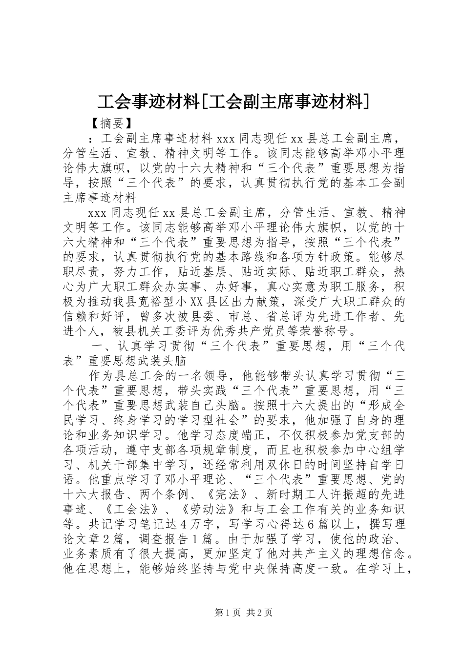 工会事迹材料工会副主席事迹材料_第1页
