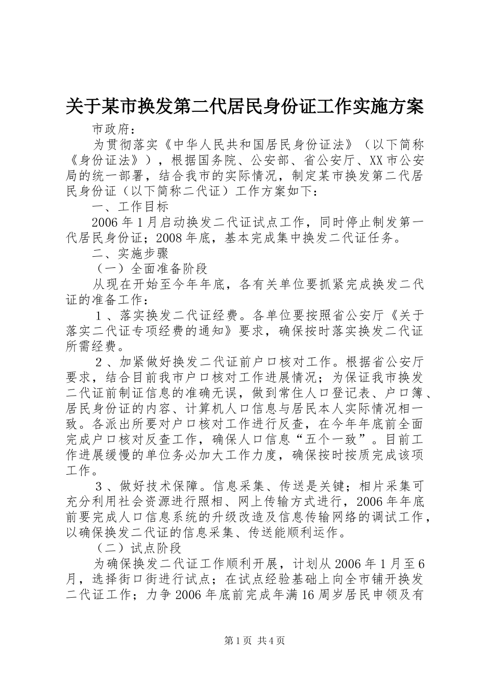 关于市换发第二代居民身份证工作实施方案_第1页
