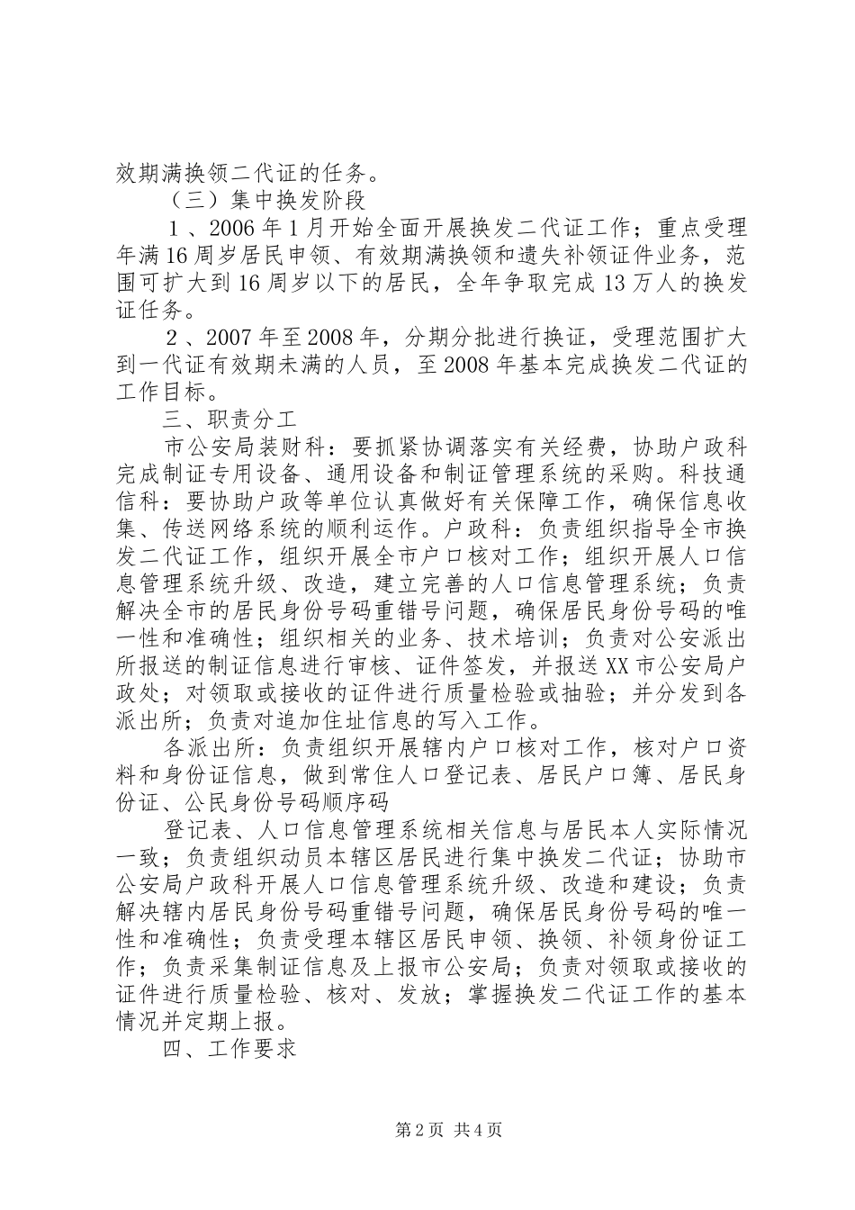 关于市换发第二代居民身份证工作实施方案_第2页