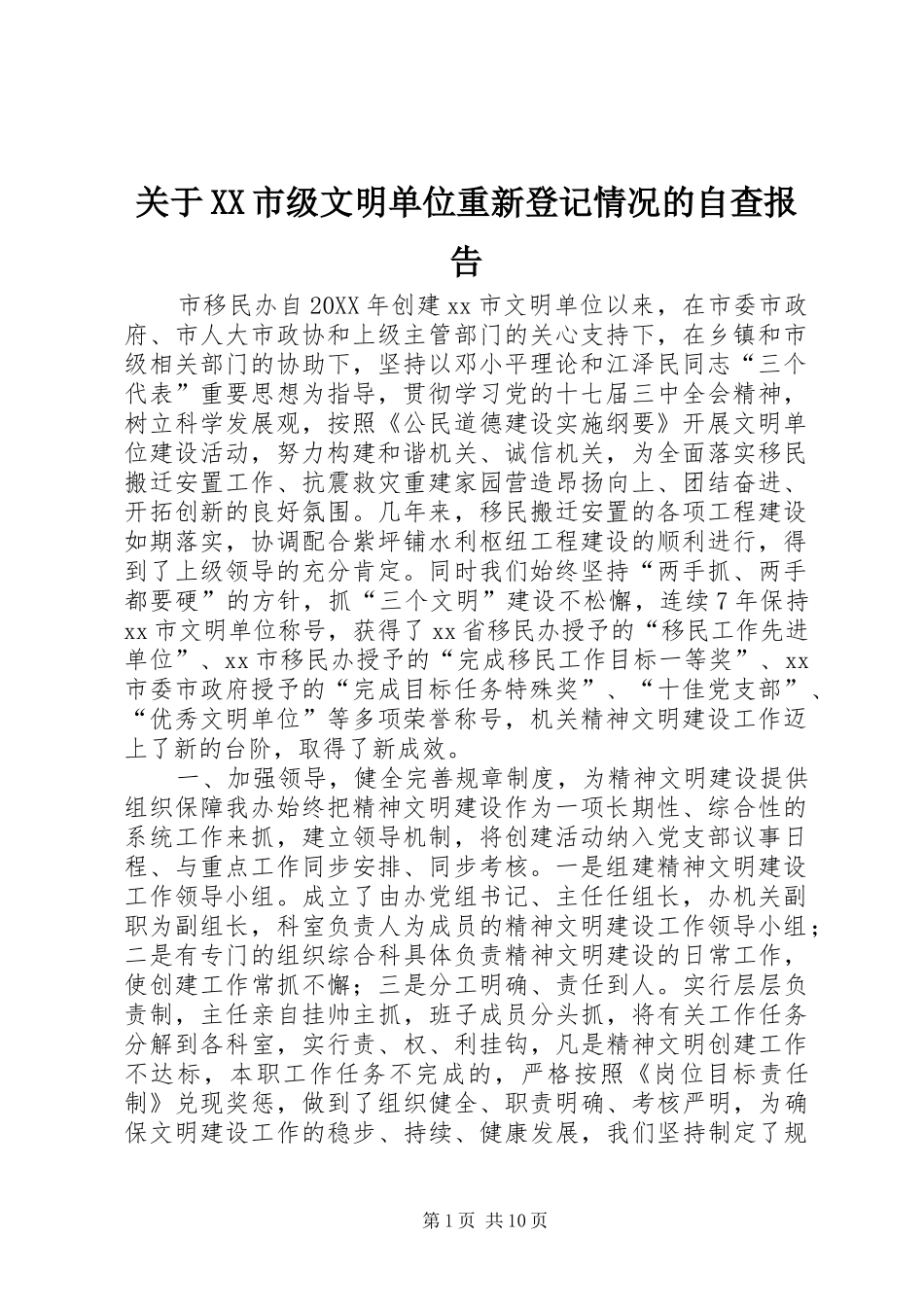 关于市级文明单位重新登记情况的自查报告_第1页