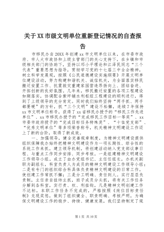 关于市级文明单位重新登记情况的自查报告