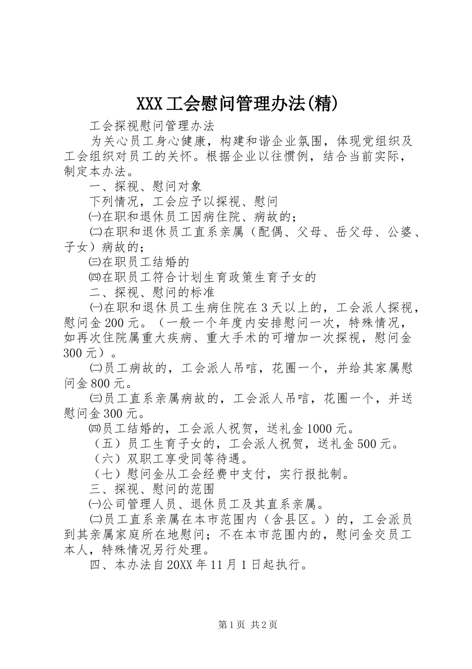 工会慰问管理办法精_第1页