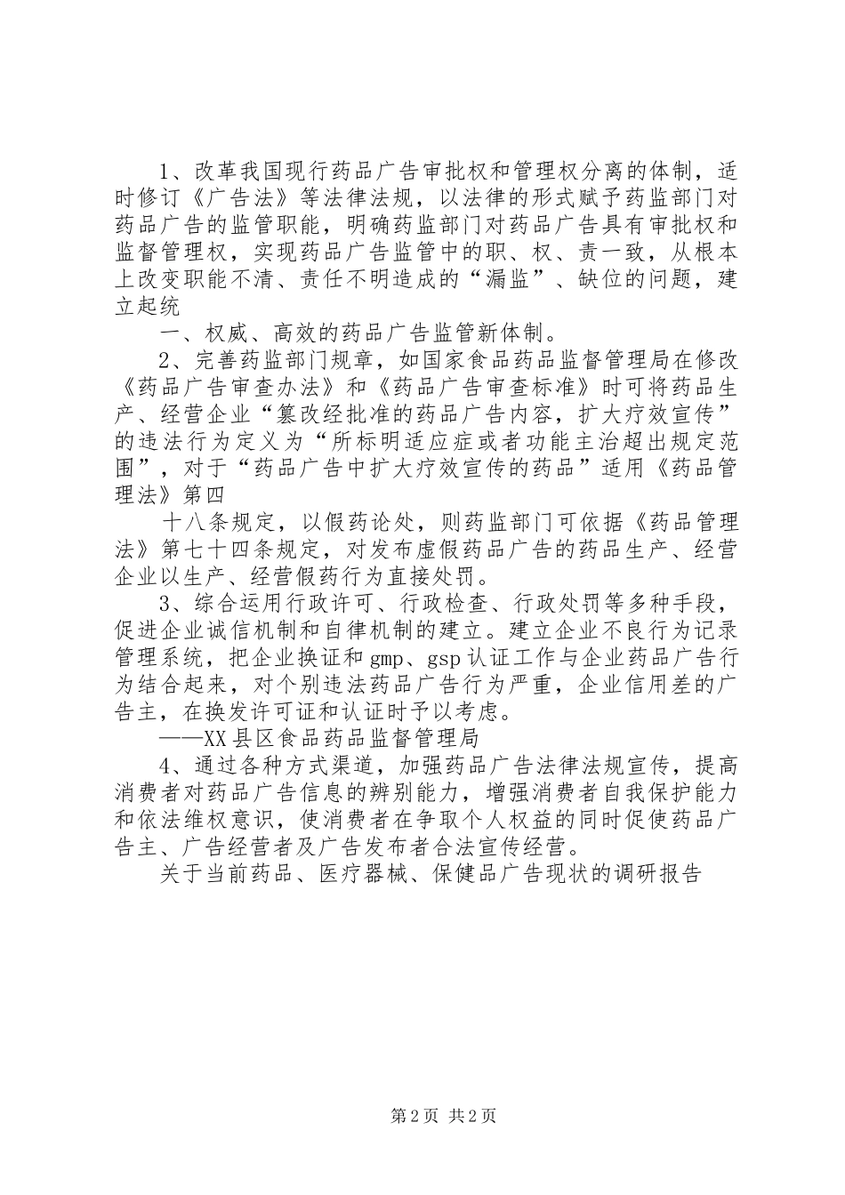 关于市级医疗卫生单位医疗器械设备和药品采购情况的调研报告多篇_第2页