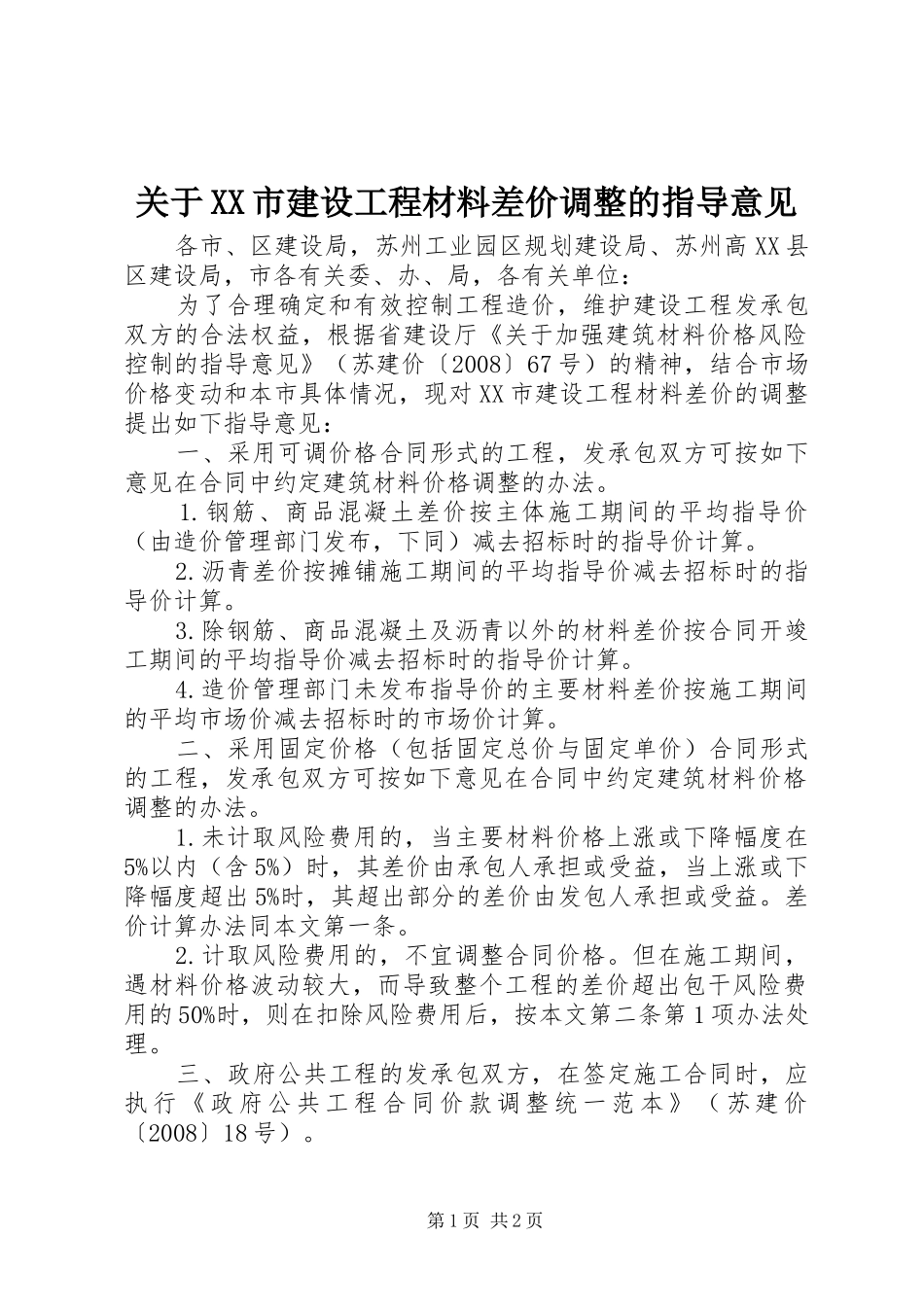 关于市建设工程材料差价调整的指导意见_第1页