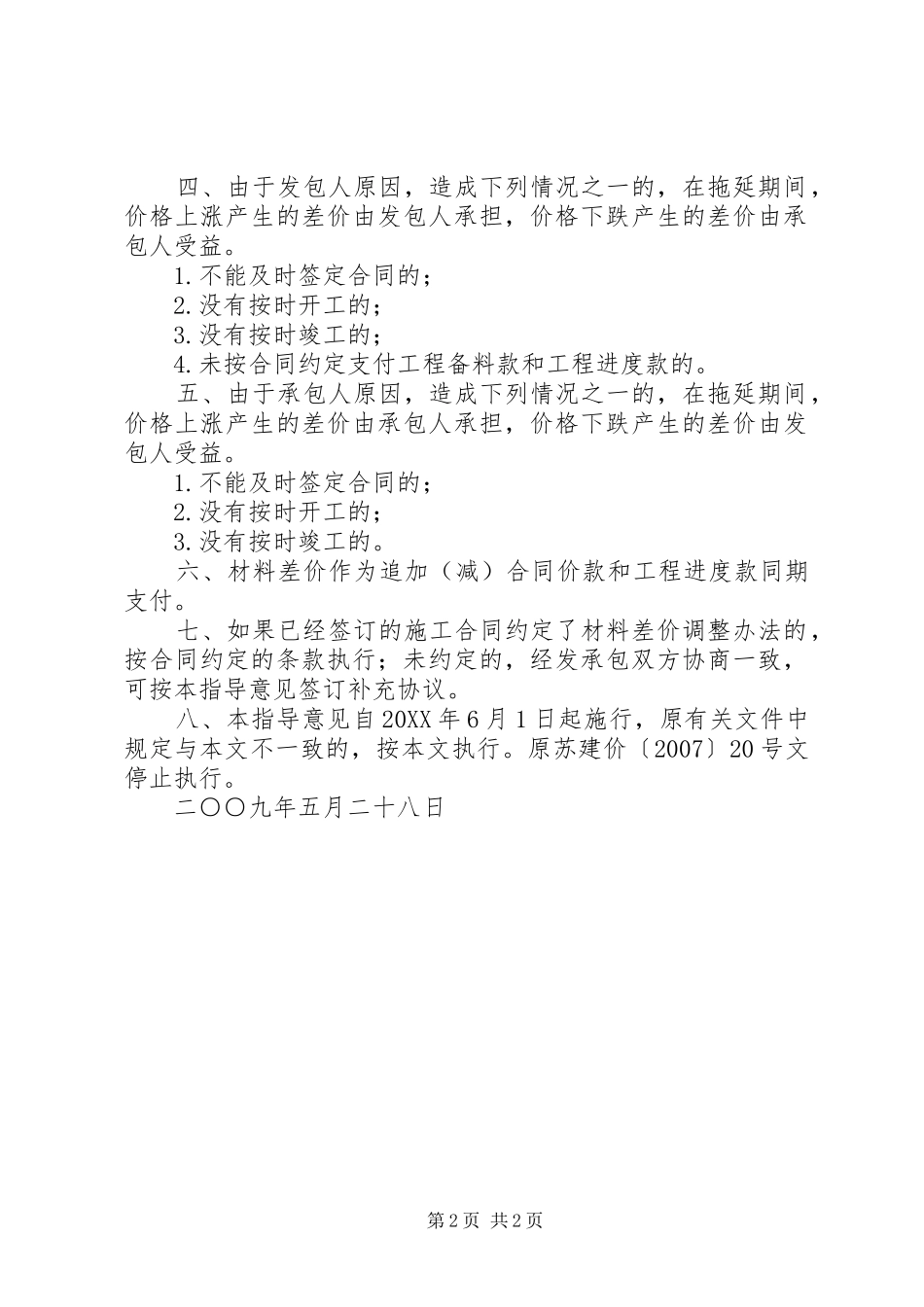 关于市建设工程材料差价调整的指导意见_第2页