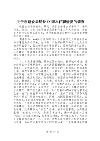 关于市建设局局长同志任职情况的调查