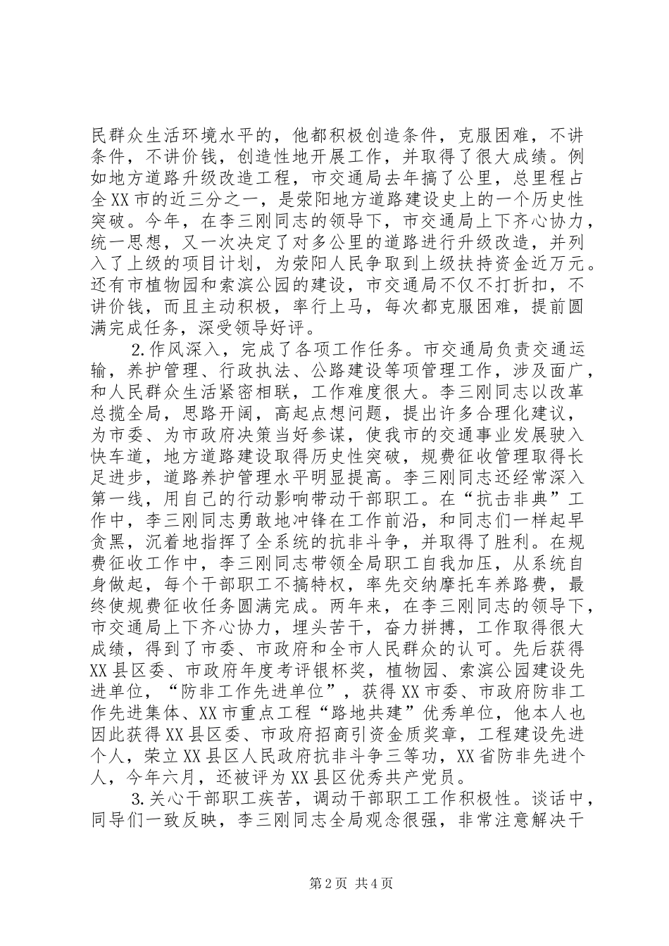 关于市交通局局长任职情况的视察报告_第2页