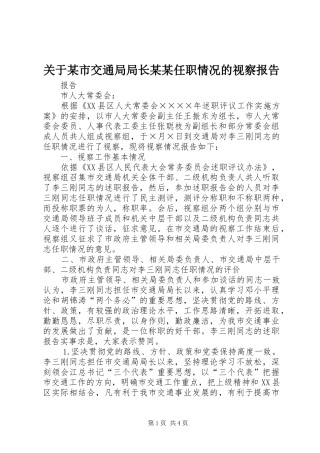 关于市交通局局长任职情况的视察报告