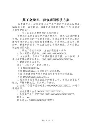 工会元旦春节期间帮扶方案
