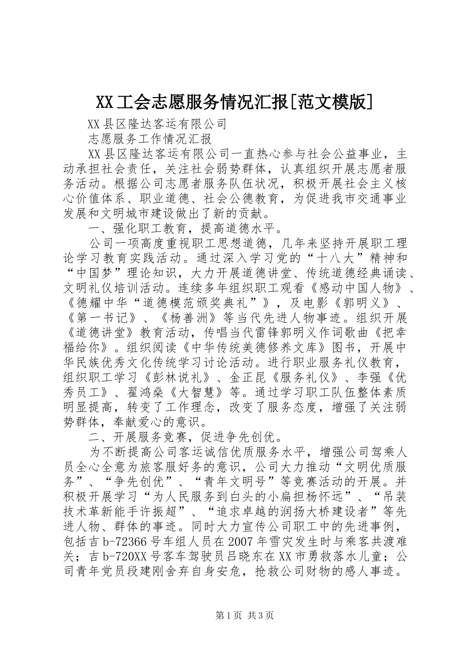 工会志愿服务情况汇报范文模版_第1页