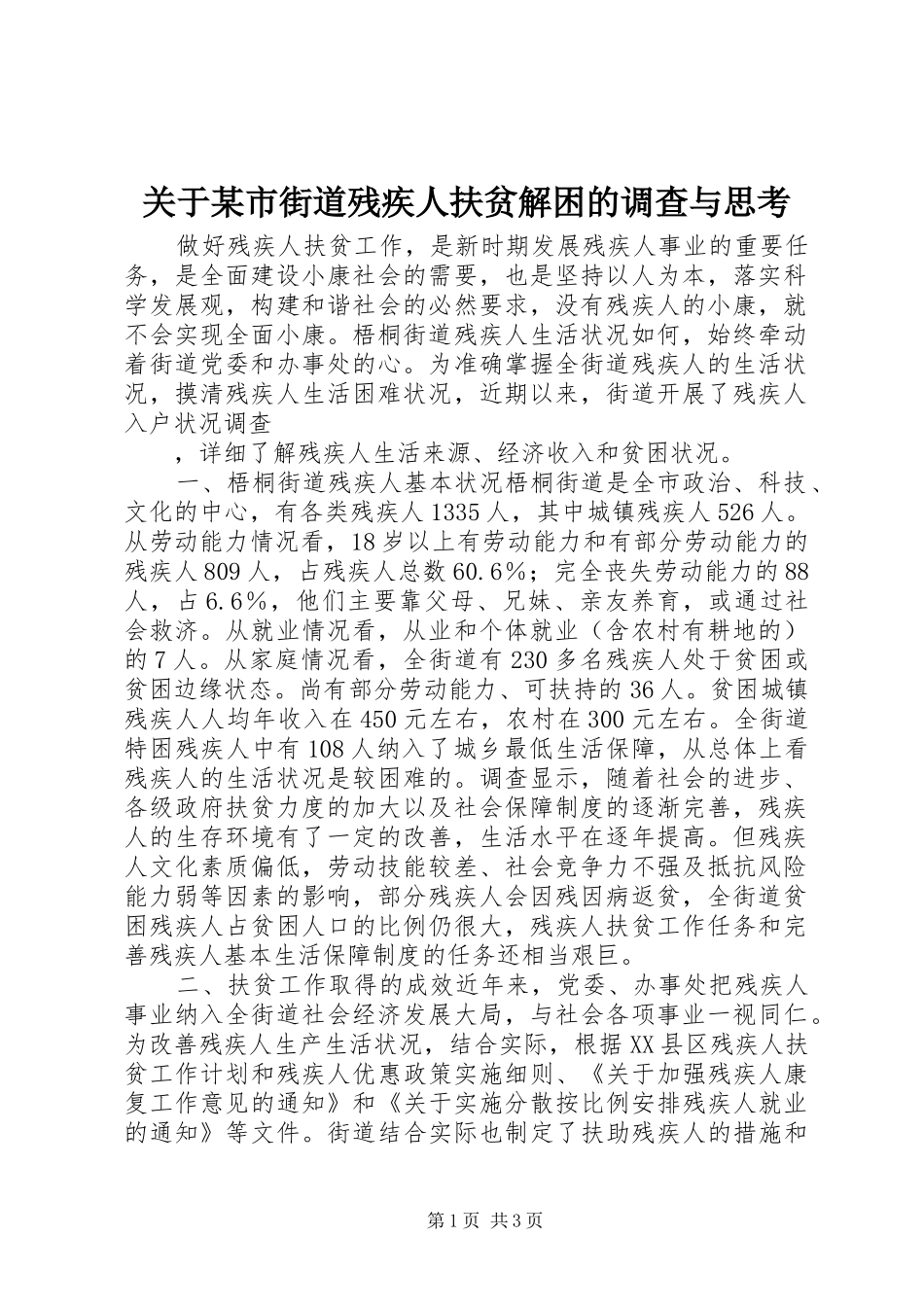 关于市街道残疾人扶贫解困的调查与思考_第1页