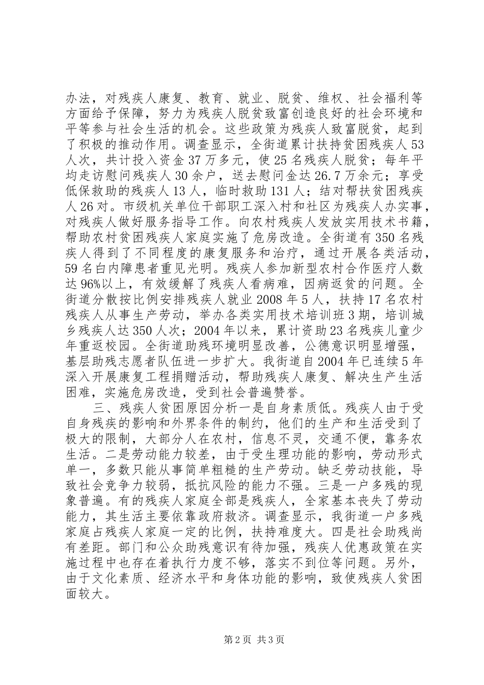 关于市街道残疾人扶贫解困的调查与思考_第2页