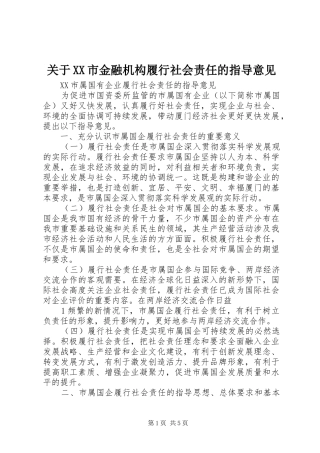 关于市金融机构履行社会责任的指导意见