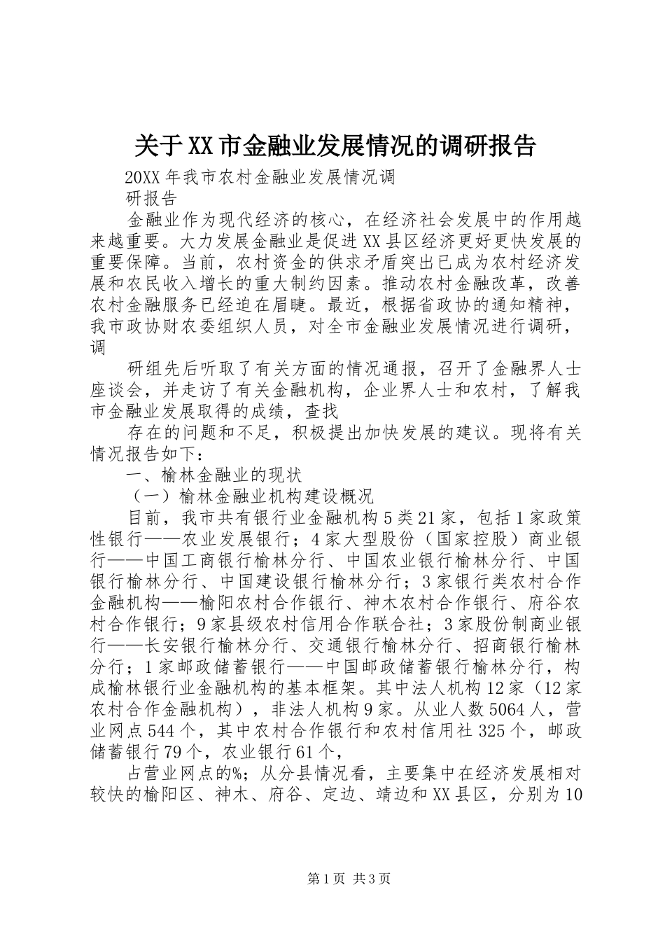 关于市金融业发展情况的调研报告_第1页