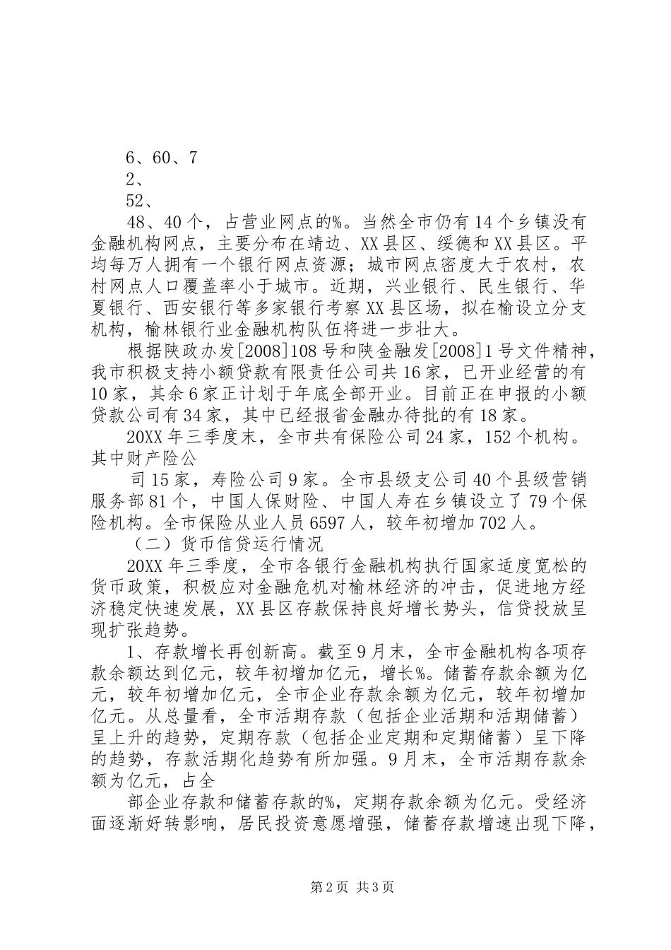 关于市金融业发展情况的调研报告_第2页