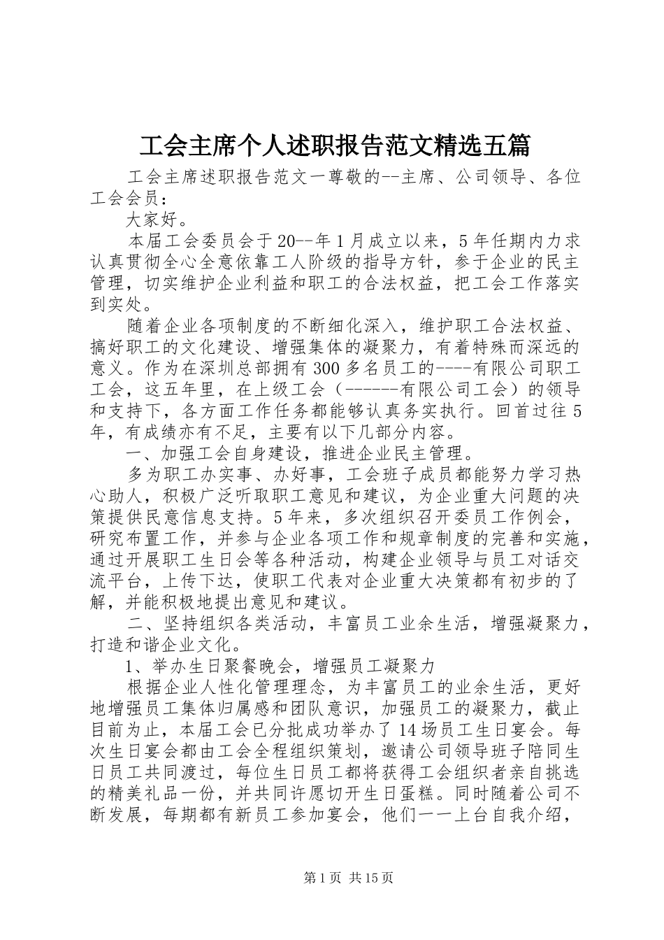 工会主席个人述职报告范文五篇_第1页