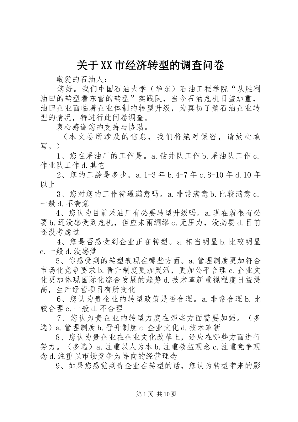 关于市经济转型的调查问卷_第1页