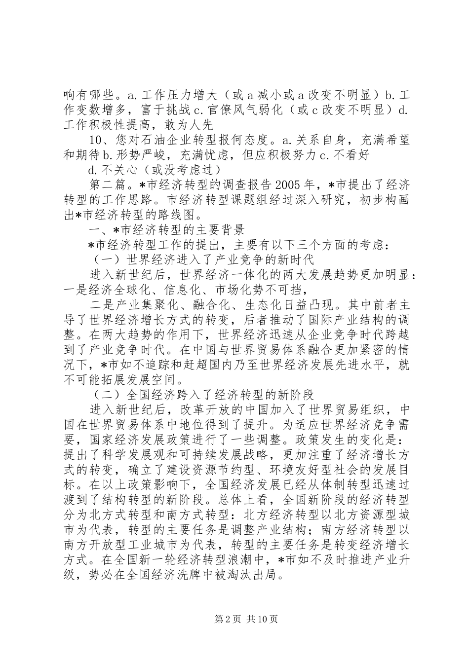 关于市经济转型的调查问卷_第2页