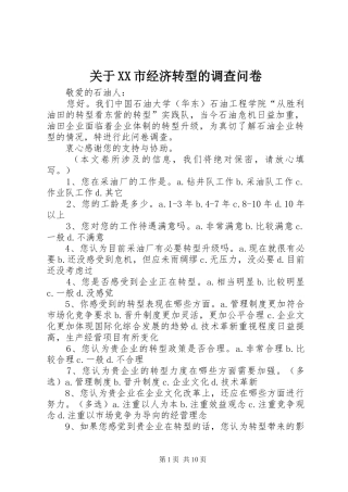 关于市经济转型的调查问卷