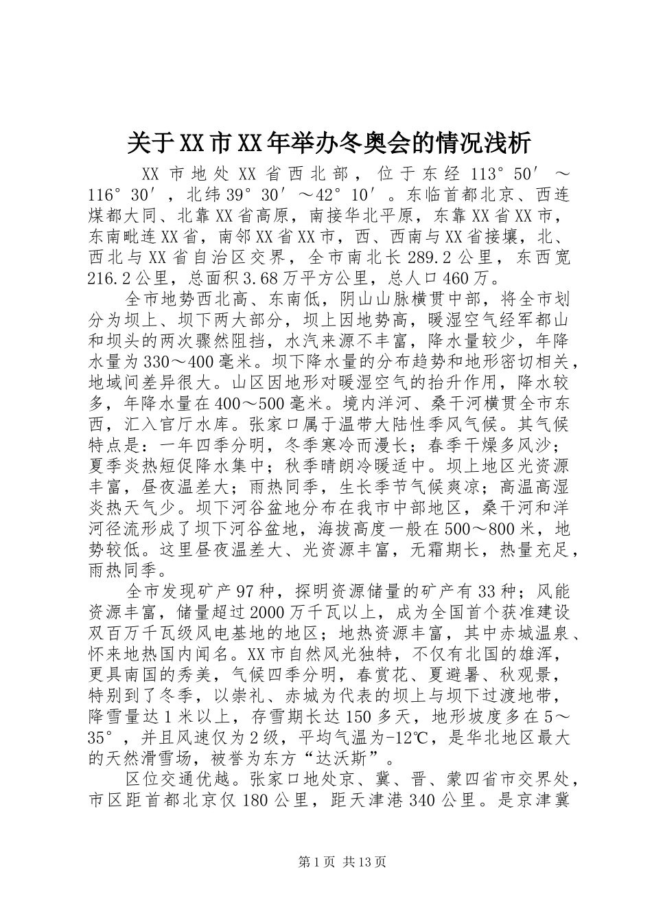 关于市举办冬奥会的情况浅析_第1页