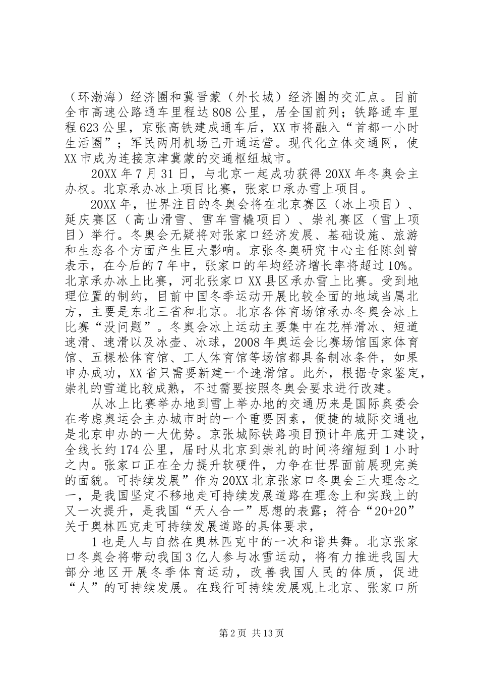 关于市举办冬奥会的情况浅析_第2页