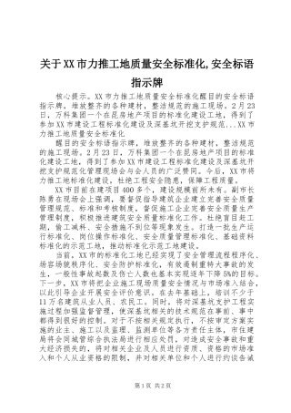 关于市力推工地质量安全标准化安全标语指示牌