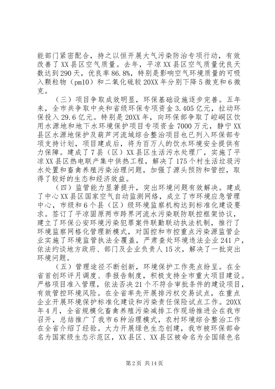 关于市领导在环保工作会议上的致辞稿两篇_第2页