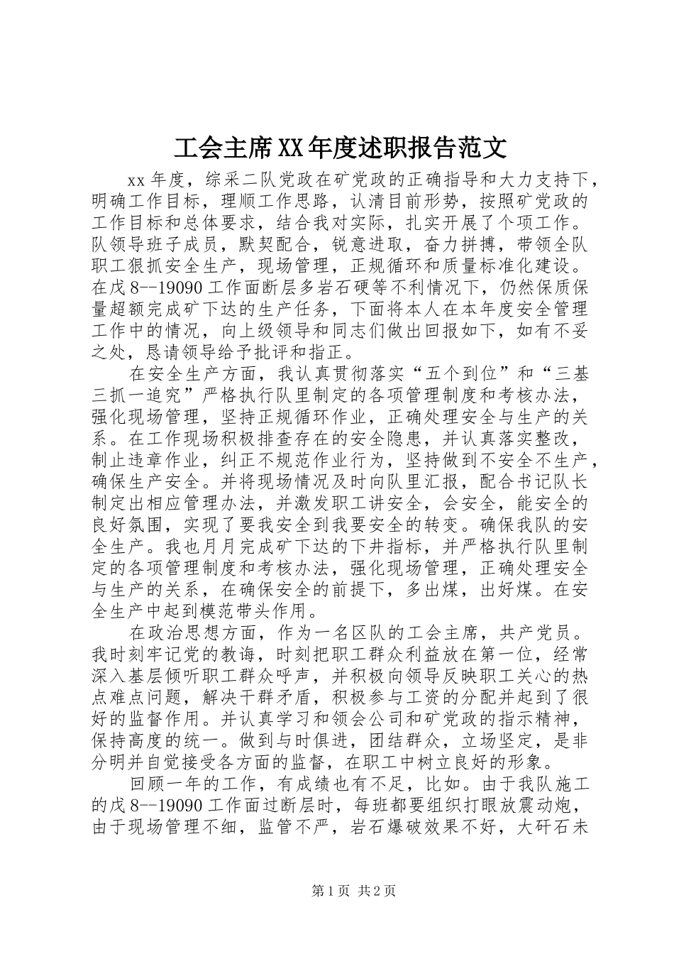 工会主席年度述职报告范文_第1页