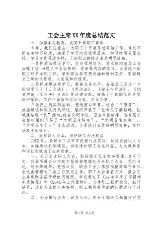 工会主席年度总结范文