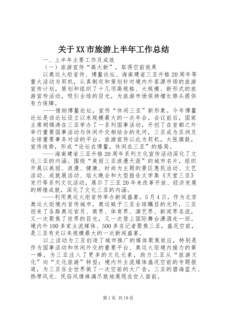 关于市旅游上半年工作总结_第1页