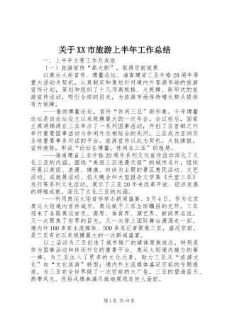 关于市旅游上半年工作总结