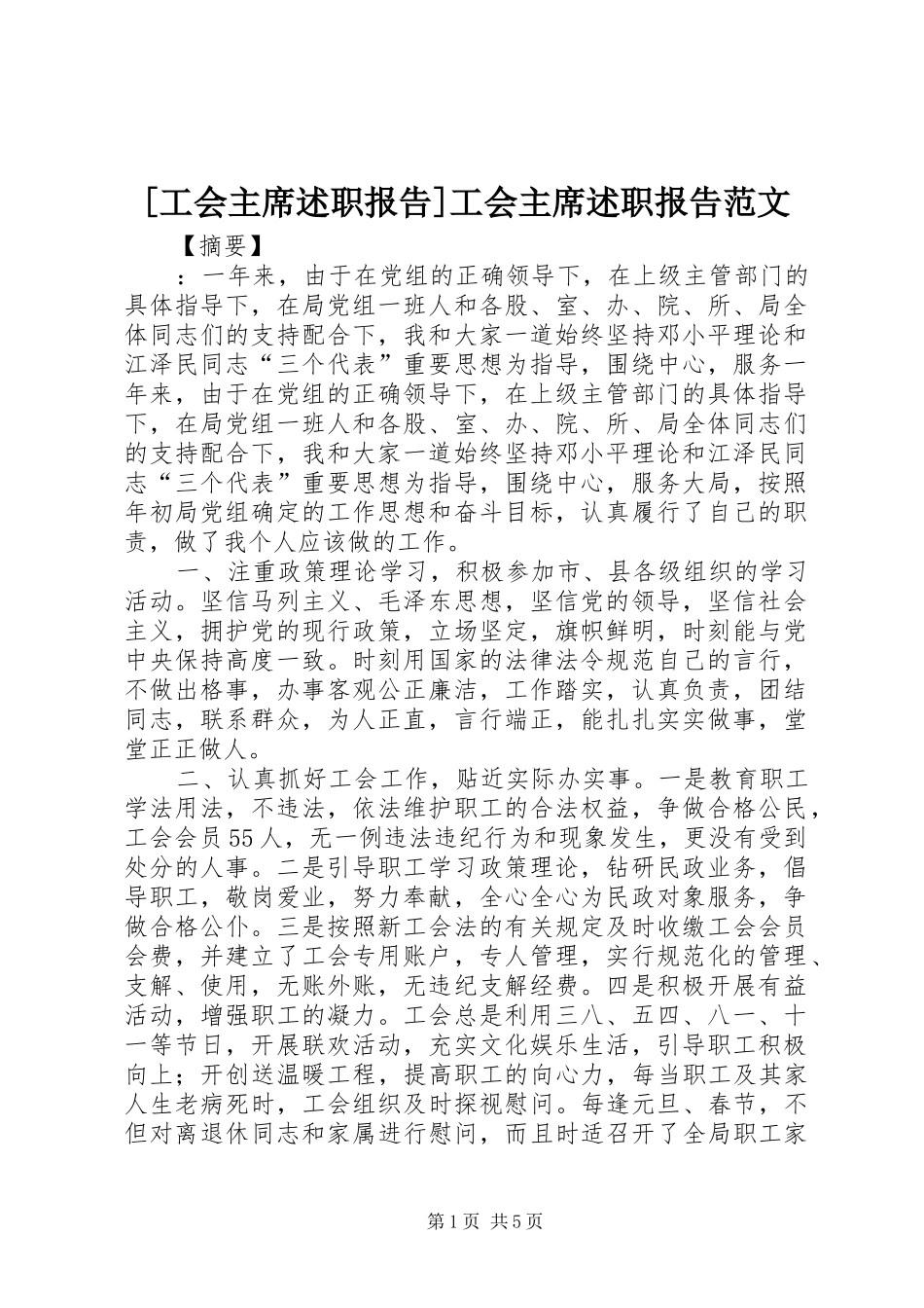 工会主席述职报告工会主席述职报告范文_第1页