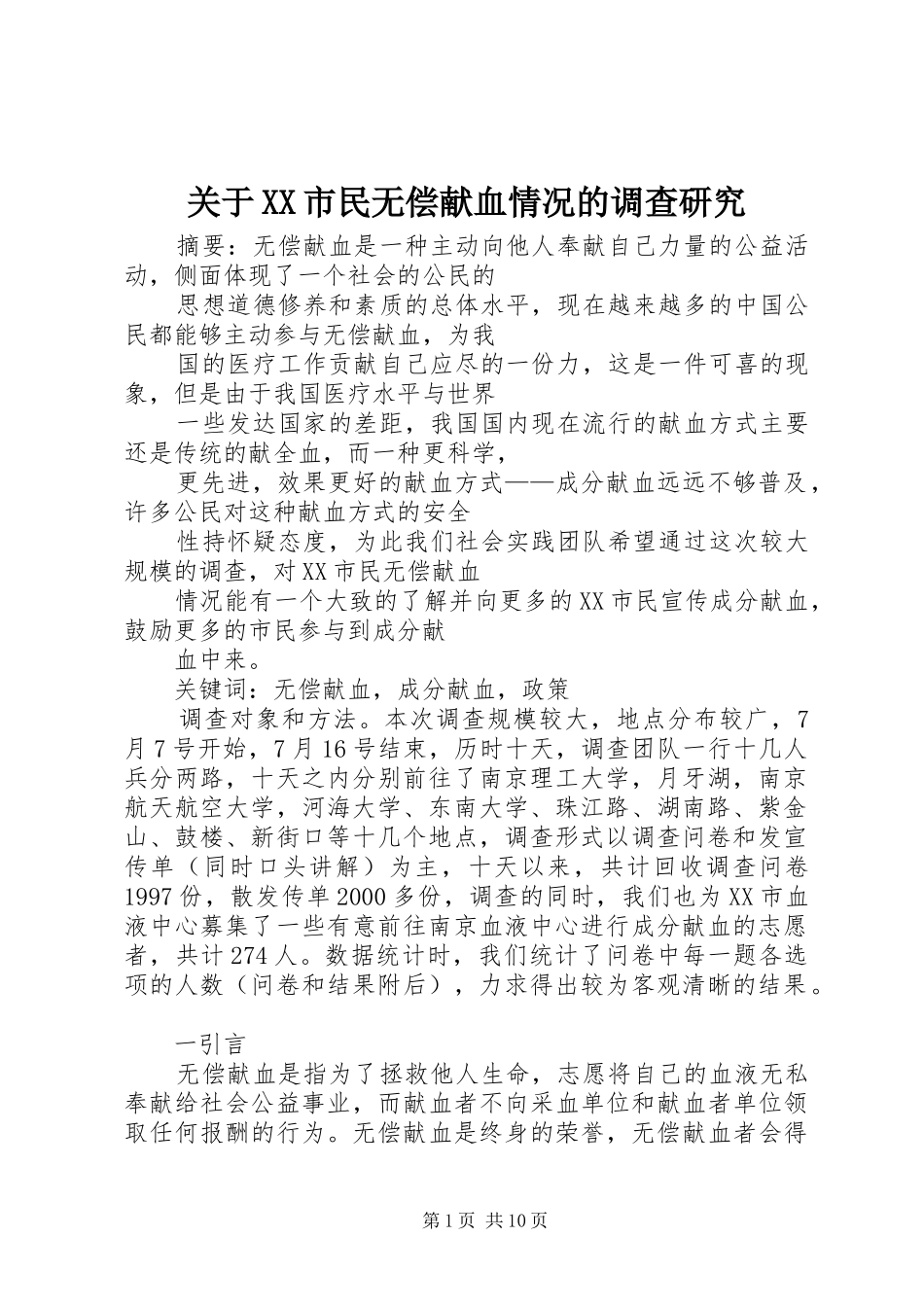 关于市民无偿献血情况的调查研究_第1页