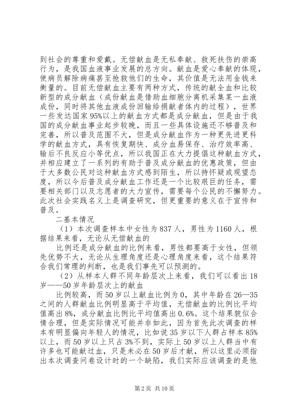 关于市民无偿献血情况的调查研究_第2页