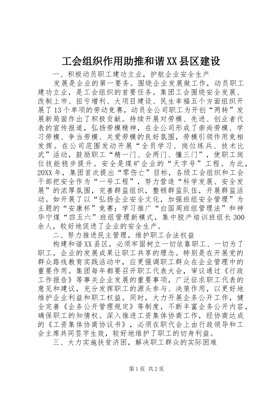 工会组织作用助推和谐县区建设_第1页