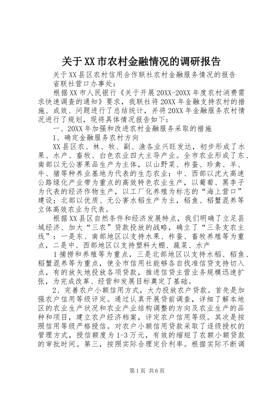 关于市农村金融情况的调研报告_第1页