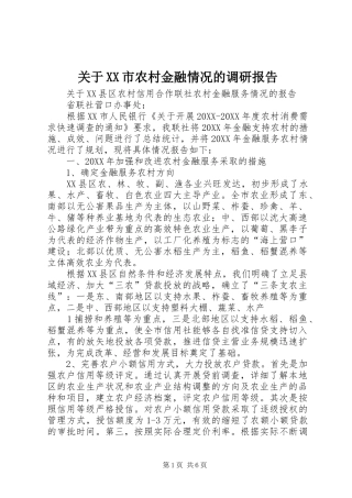 关于市农村金融情况的调研报告